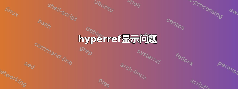 hyperref显示问题