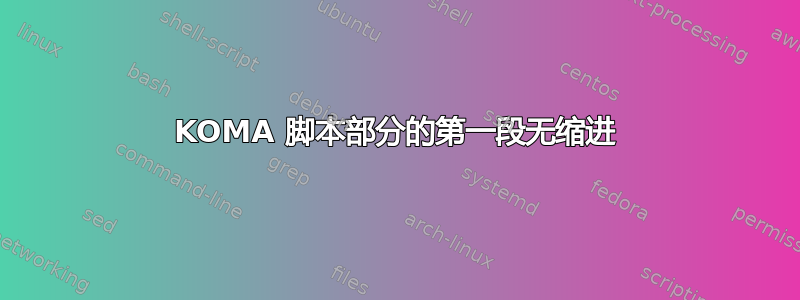 KOMA 脚本部分的第一段无缩进