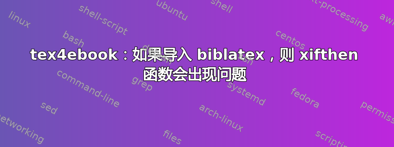 tex4ebook：如果导入 biblatex，则 xifthen 函数会出现问题