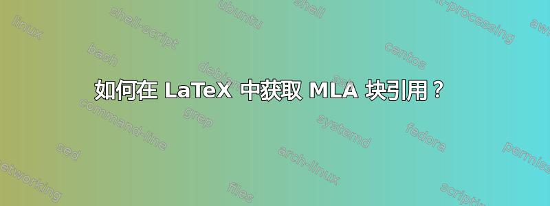 如何在 LaTeX 中获取 MLA 块引用？