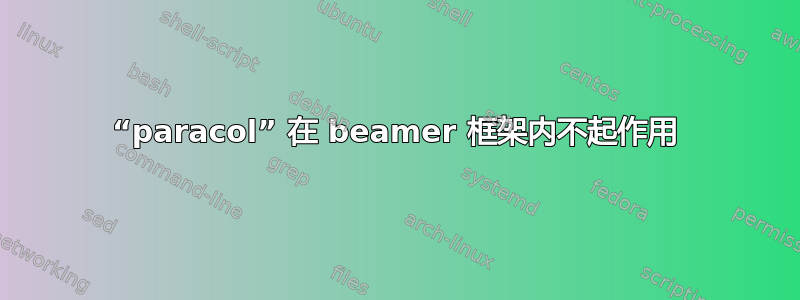 “paracol” 在 beamer 框架内不起作用