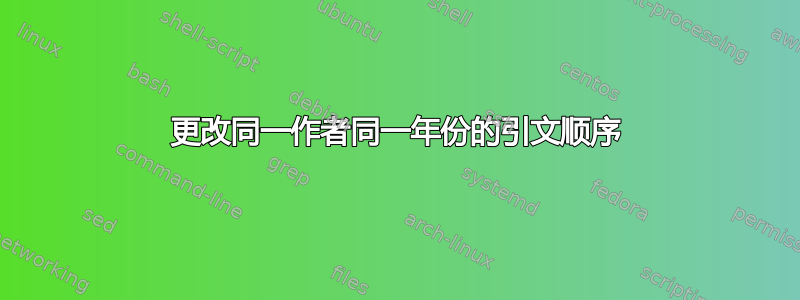 更改同一作者同一年份的引文顺序