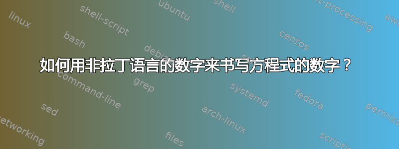 如何用非拉丁语言的数字来书写方程式的数字？