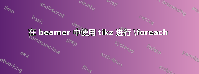 在 beamer 中使用 tikz 进行 \foreach