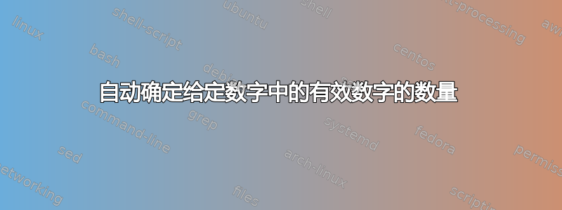 自动确定给定数字中的有效数字的数量