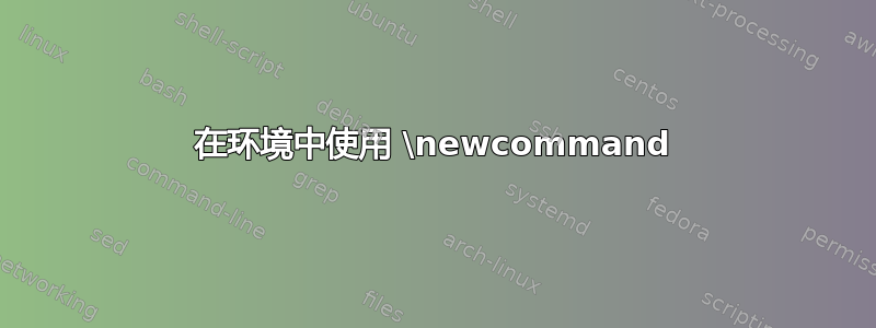 在环境中使用 \newcommand