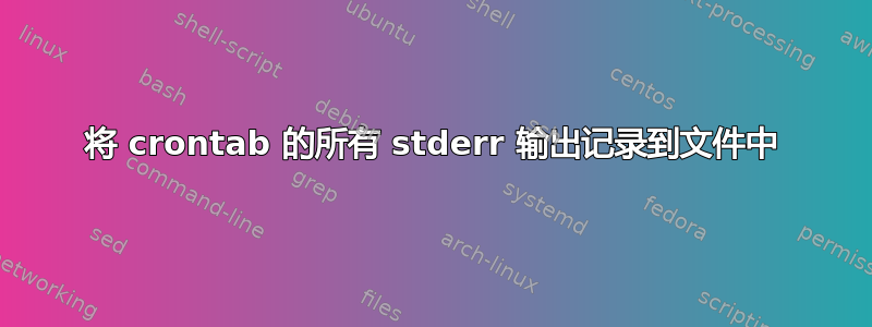 将 crontab 的所有 stderr 输出记录到文件中