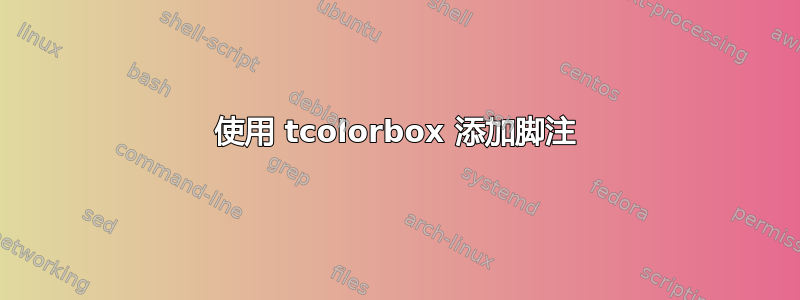 使用 tcolorbox 添加脚注