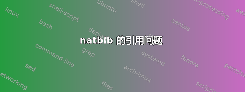 natbib 的引用问题