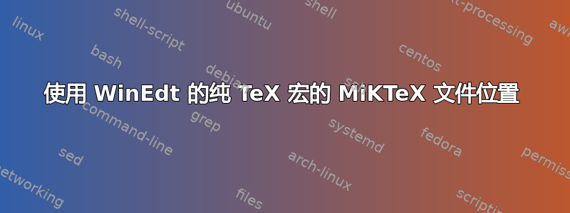 使用 WinEdt 的纯 TeX 宏的 MiKTeX 文件位置