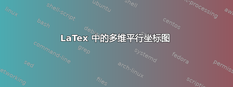 LaTex 中的多维平行坐标图