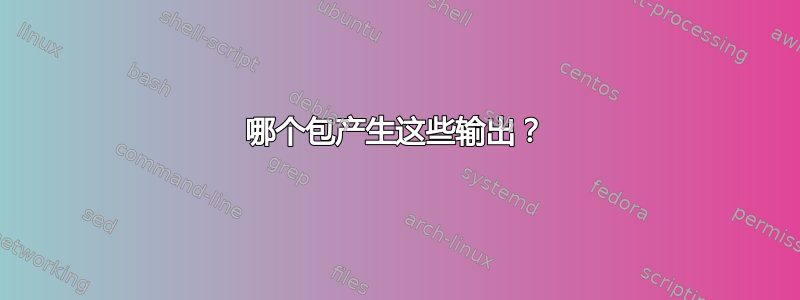 哪个包产生这些输出？