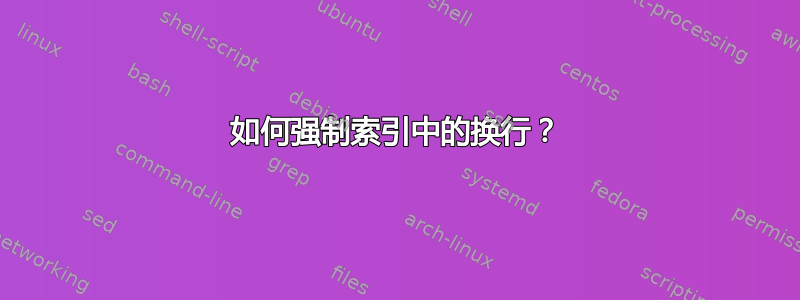 如何强制索引中的换行？