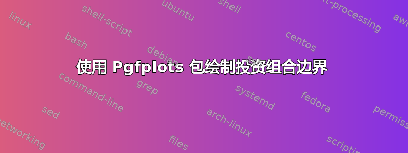 使用 Pgfplots 包绘制投资组合边界