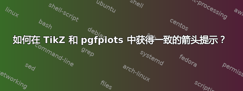 如何在 TikZ 和 pgfplots 中获得一致的箭头提示？