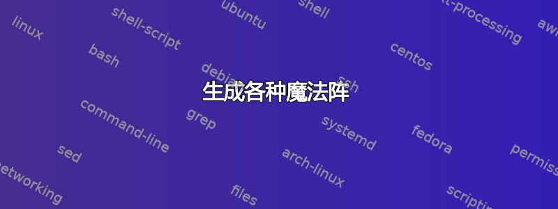 生成各种魔法阵