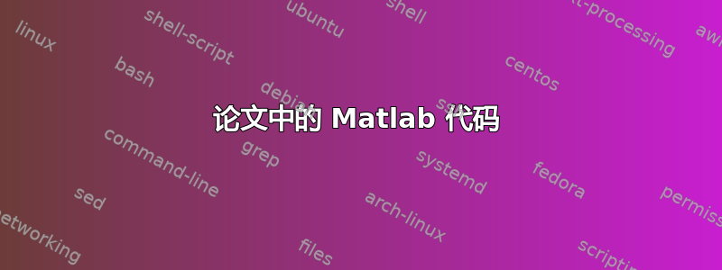 论文中的 Matlab 代码