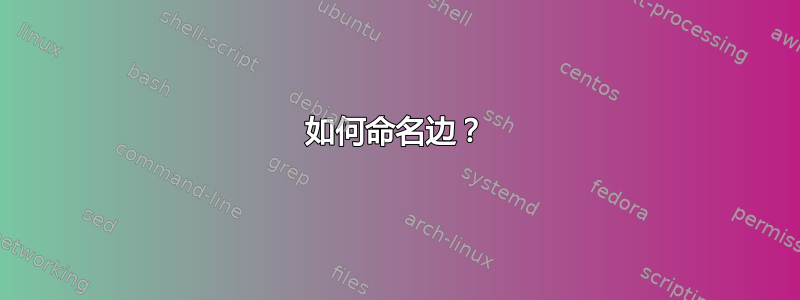 如何命名边？