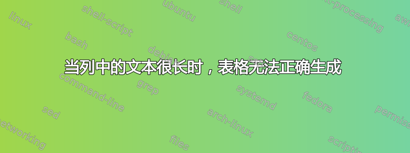 当列中的文本很长时，表格无法正确生成