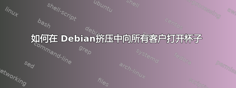 如何在 Debian挤压中向所有客户打开杯子