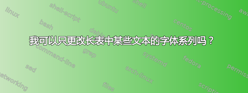 我可以只更改长表中某些文本的字体系列吗？