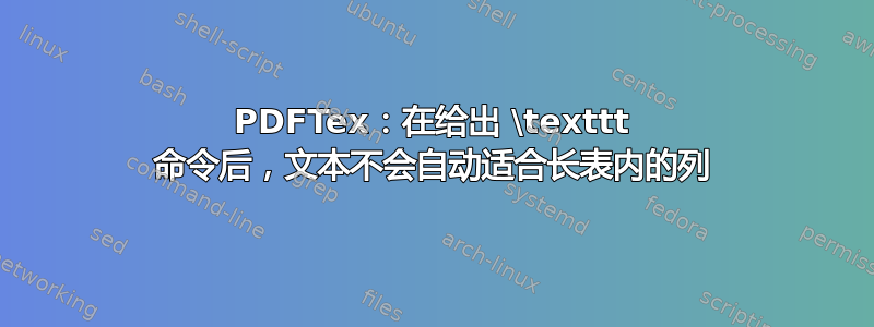 PDFTex：在给出 \texttt 命令后，文本不会自动适合长表内的列