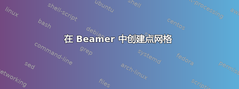 在 Beamer 中创建点网格