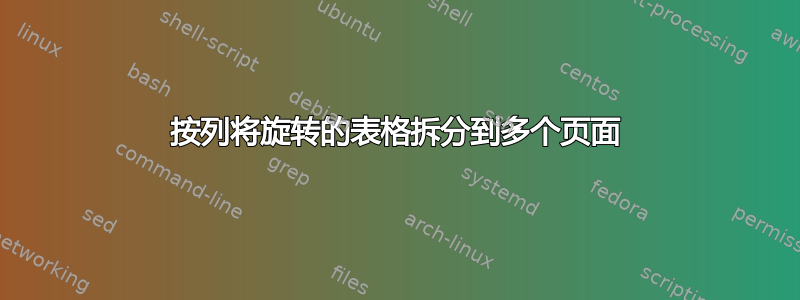 按列将旋转的表格拆分到多个页面