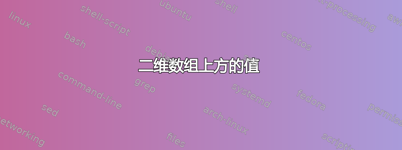 二维数组上方的值