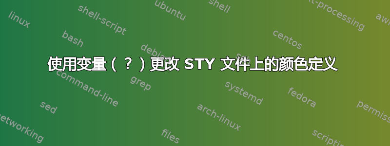 使用变量（？）更改 STY 文件上的颜色定义