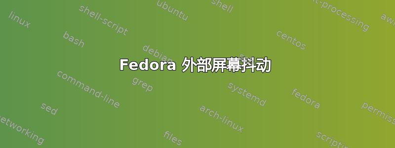 Fedora 外部屏幕抖动