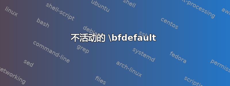 不活动的 \bfdefault