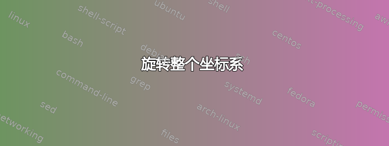 旋转整个坐标系