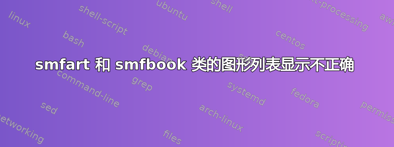 smfart 和 smfbook 类的图形列表显示不正确