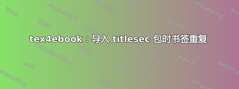 tex4ebook：导入 titlesec 包时书签重复