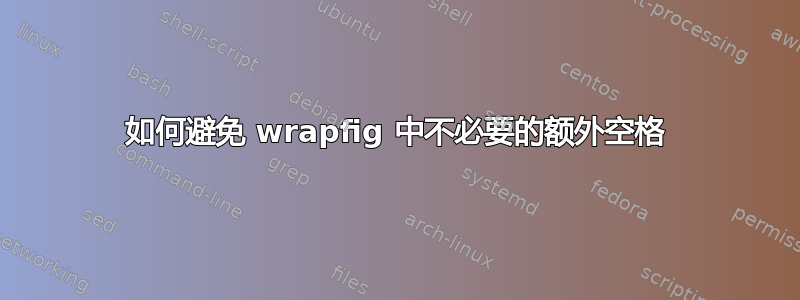 如何避免 wrapfig 中不必要的额外空格