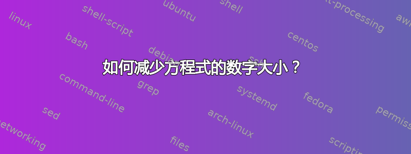 如何减少方程式的数字大小？