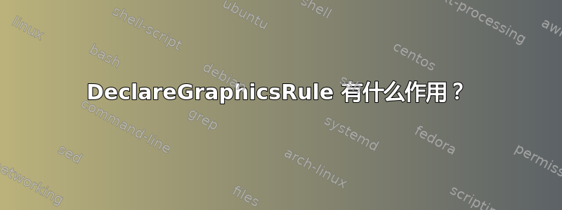 DeclareGraphicsRule 有什么作用？