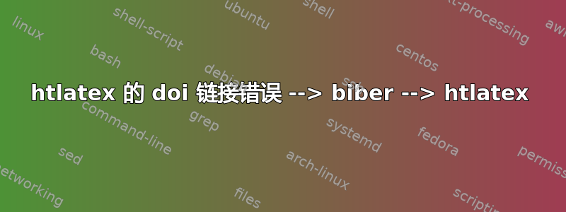 htlatex 的 doi 链接错误 --> biber --> htlatex