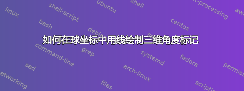 如何在球坐标中用线绘制三维角度标记