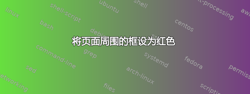 将页面周围的框设为红色