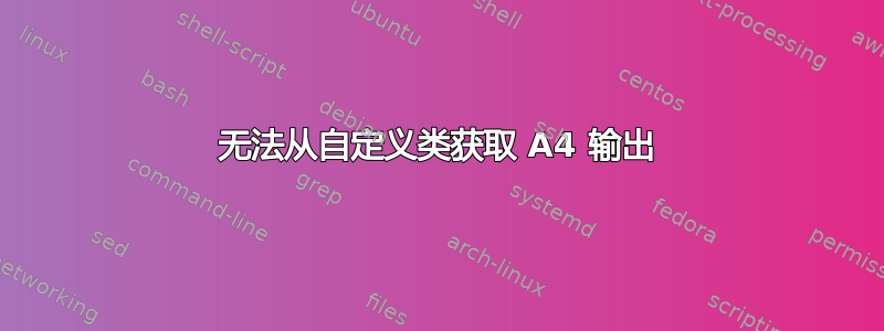 无法从自定义类获取 A4 输出