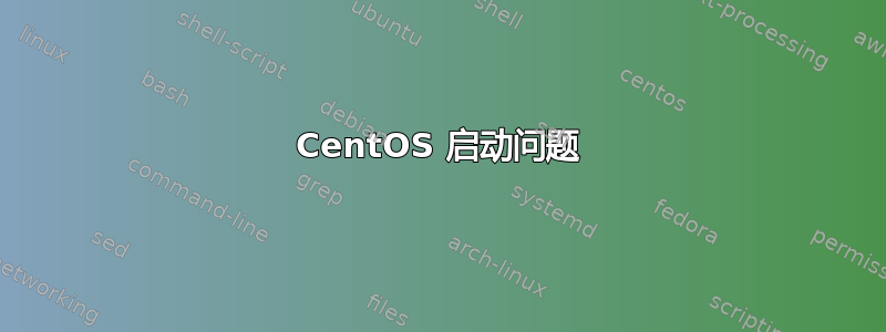 CentOS 启动问题