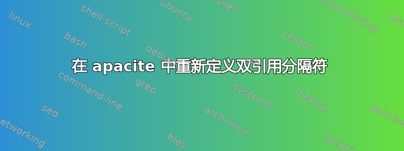 在 apacite 中重新定义双引用分隔符