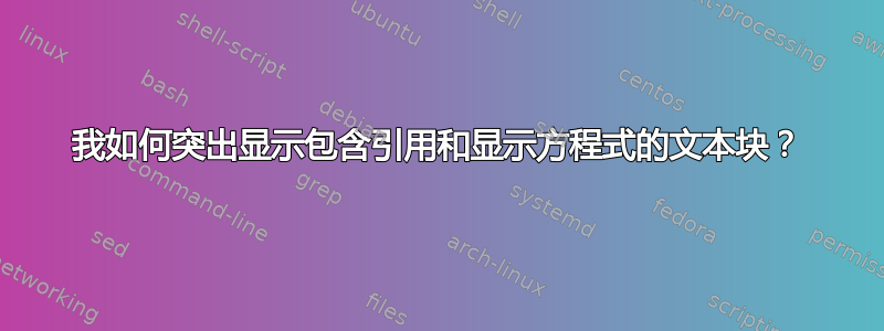 我如何突出显示包含引用和显示方程式的文本块？