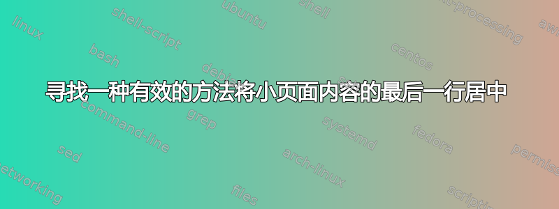 寻找一种有效的方法将小页面内容的最后一行居中