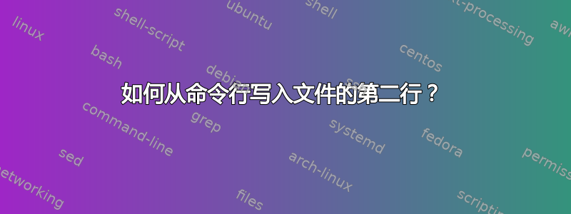 如何从命令行写入文件的第二行？