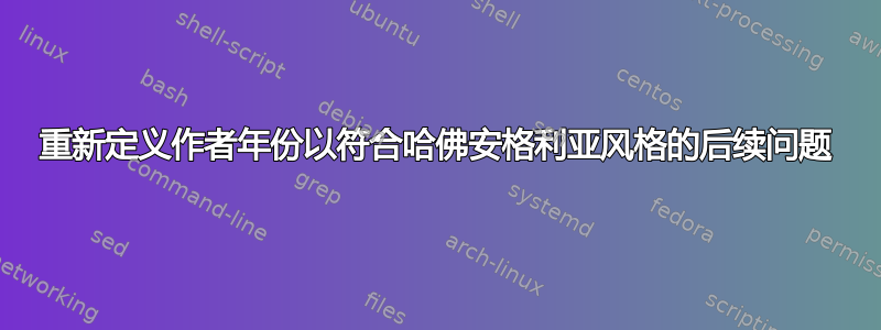 重新定义作者年份以符合哈佛安格利亚风格的后续问题