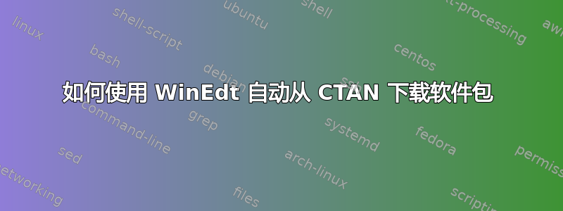 如何使用 WinEdt 自动从 CTAN 下载软件包