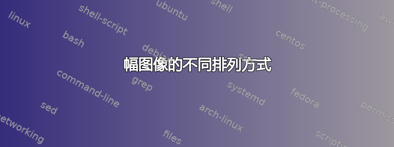 4 幅图像的不同排列方式